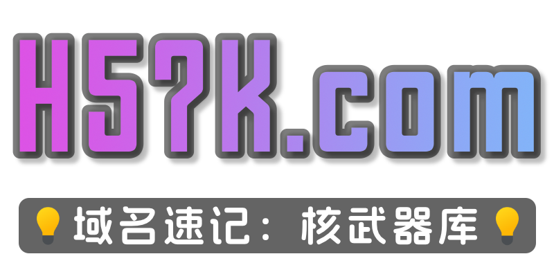核武器库 - H57K.com